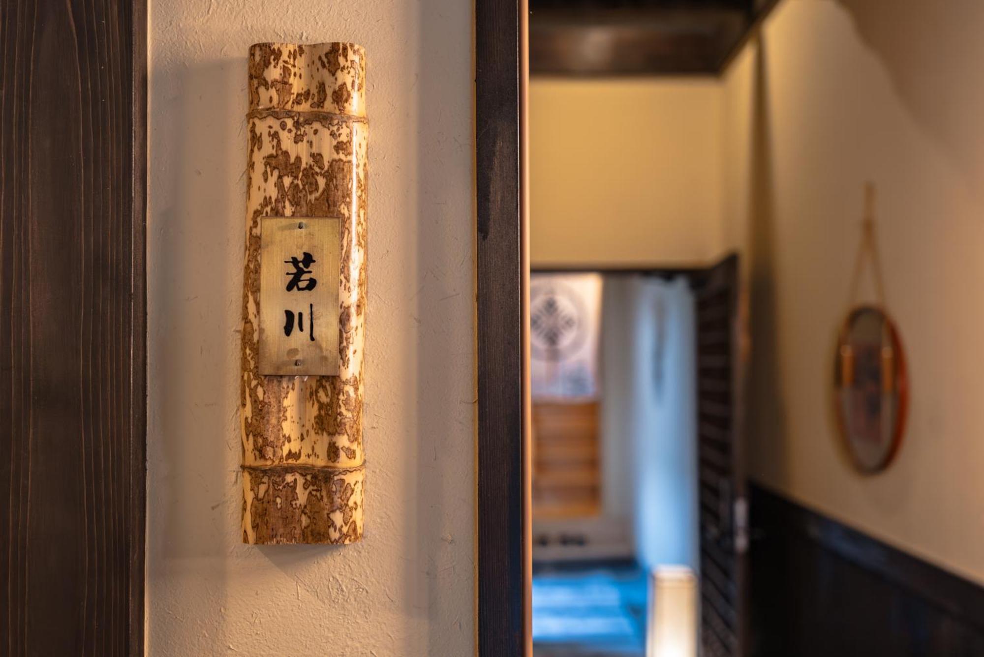 谷町君 星屋 若川楽水 京都鴨川 Pousada Quioto